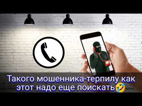 Видео: Такого мошенника-терпилу как этот надо еще поискать / Мошенник звонит на телефон