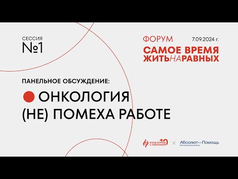 Видео: Сессия 1: Онкология (не) помеха работе