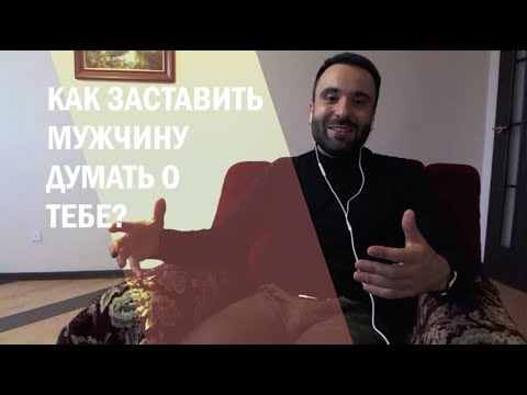 Видео: Как заставить мужчину думать о тебе? ТОП-90.