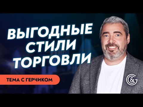 Видео: Самые популярные стили торговли | Как торговать пробои и отбои | Тема месяца с Александром Герчиком