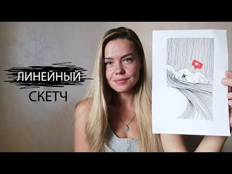 Видео: Линейный скетчинг. Как нарисовать волну и серфингиста с помощью точки, линии и пятна