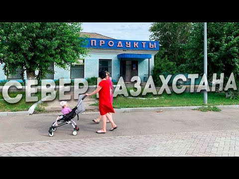 Видео: Северный Казахстан. Как я провел лето #жизнь