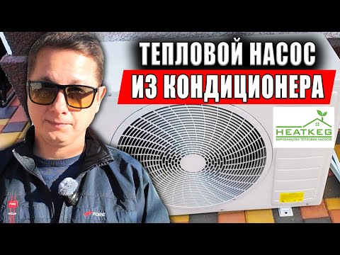 Видео: Дешевле Чем ГАЗ! Отопление Частного  Дома Самодельным Тепловым Насосом @HEATKEG От А до Я.