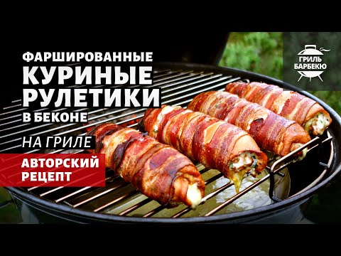 Видео: Куриные рулетики в беконе (рецепт на угольном гриле)