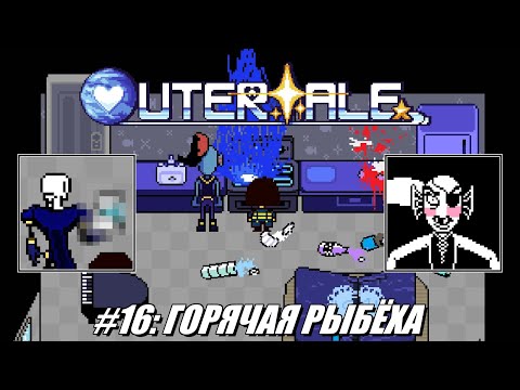 Видео: [Rus] Летсплей Outertale. #16 - Горячая рыбёха