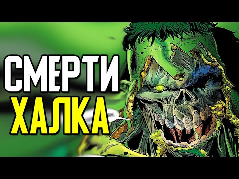 Видео: 10 самых ужасных смертей Халка! Как умер Халк?