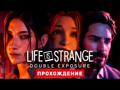 Видео: Life is Strange: Double Exposure - Прохождение 3-5 Главы