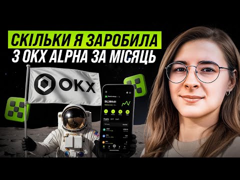 Видео: СКІЛЬКИ Я ЗАРОБИЛА З OKX ALPHA ЗА МІСЯЦЬ + ПОКРОКОВА ІНСТРУКЦІЯ, ЩОБ ПОЧАТИ ЗАРОБЛЯТИ