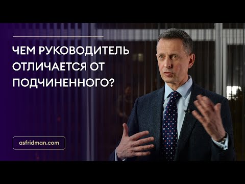 Видео: Чем руководитель отличается от подчиненного?