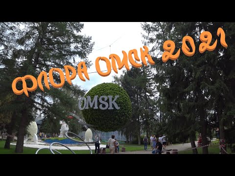 Видео: Флора Омск 2021