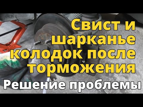 Видео: Свистят и шаркают тормозные колодки после торможения