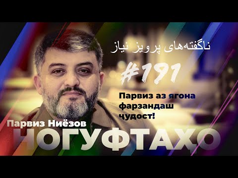 Видео: Ногуфтахо Парвиз аз Ню Йорк/ناگفته‌های پرویز نیاز
