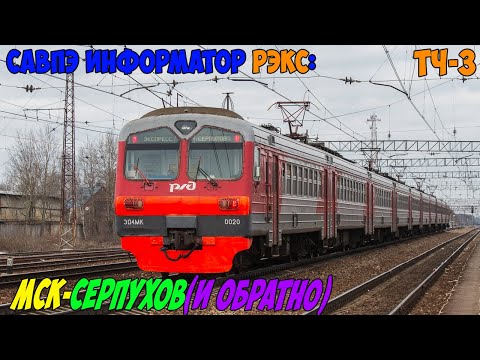 Видео: Информатор САВПЭ РЭКС: Москва Курская - Серпухов (и обратно)
