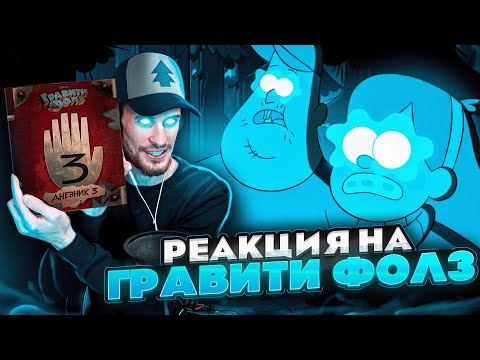 Видео: Заквиель смотрит Гравити Фолз #4