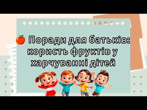 Видео: Поради для батьків "Користь фруктів у харчуванні дітей"