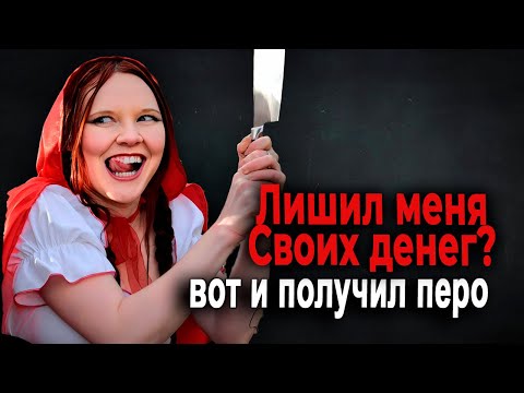 Видео: 1444. Ты ножом получил потому, что лишил меня счастья с тобой