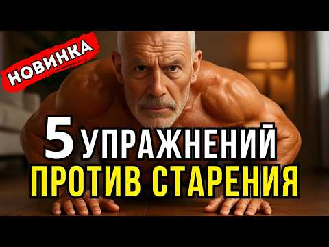 Видео: 5 упражнений, которые возвращают силу и молодость после 50 | В конце тебя ждёт ТЕСТ 💪