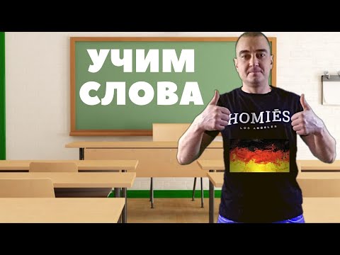 Видео: Учить Немецкие слова с носителем языка( уровень А1,А2)