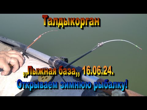 Видео: В Казахстане открываем зимнюю рыбалку! ,,Лыжная база,,16.06.24