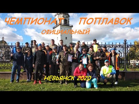 Видео: Чемпионат. Невьянск. Поплавок.