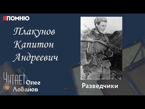 Видео: Плакунов Капитон Андреевич. Проект "Я помню" Артема Драбкина. Разведчики.