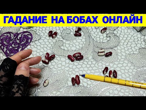 Видео: 🌹💯СРОЧНОЕ ПОСЛАНИЕ ОТ ВЫСШИХ СИЛ.❣ ЧТО НА ПОРОГЕ НОВОГО  ГОДА❓ГАДАНИЕ НА БОБАХ 💥ОНЛАЙН