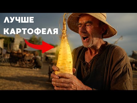 Видео: ЛУЧШЕ ЧЕМ КАРТОШКА: ВОТ ЧЕМ ОНИ ПИТАЛИСЬ В СРЕДНЕВЕКОВЬЕ
