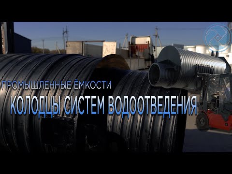 Видео: Колодцы системы водоотведения