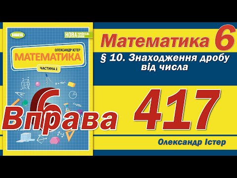 Видео: Істер Вправа 417. Математика 6 клас