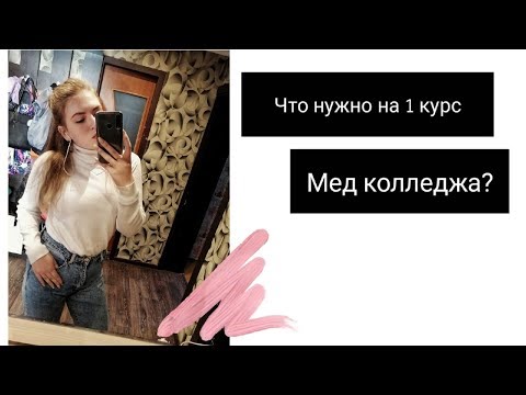 Видео: что купить на первый курс медицинского колледжа?