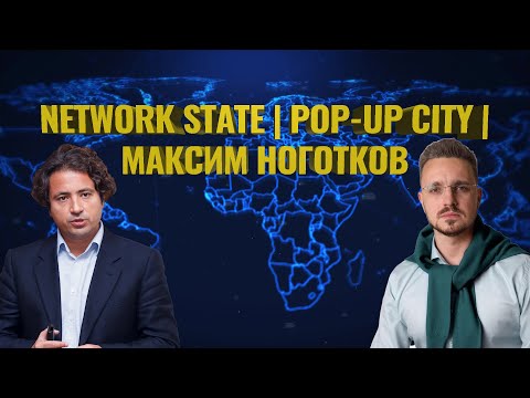 Видео: NETWORK STATE | POP-UP CITY | Максим Ноготков, создатель движения OROBORO, Связной, Никола-Ленивец