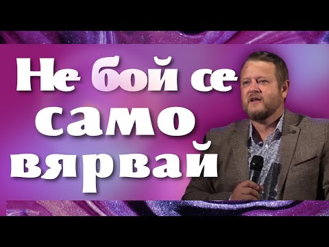 Видео: Не бой се само вярвай | Пастор Емил Неделчев