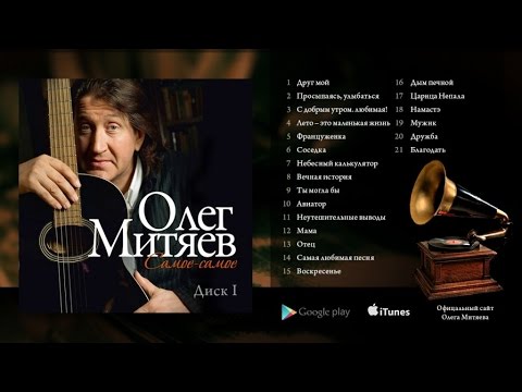 Видео: Олег Митяев - "Самое-самое" (1 часть) 2014 год.