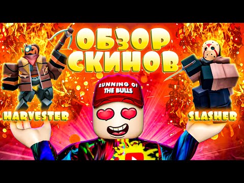 Видео: ПОСПЕШИ ПОЛУЧИТЬ ЭТИ СКИНЫ | Tower Defense Simulator