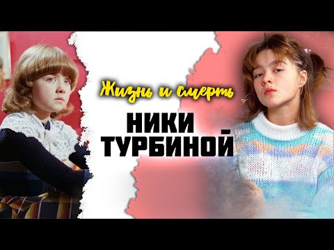Видео: Советский вундеркинд Ника Турбина. Жизнь и смерть гениального поэта
