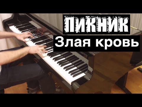 Видео: Пикник - "Злая кровь" | Кавер на фортепиано (пианино) | Евгений Алексеев