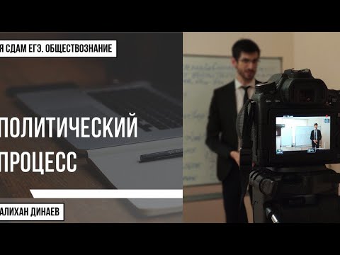 Видео: Урок №78. Политический процесс