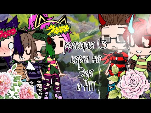 Видео: Реакция 13 карт на Эда и НП(родителей)