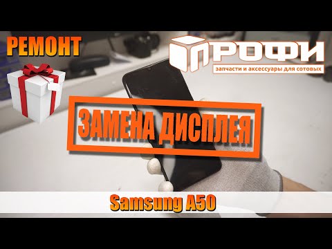 Видео: Samsung A50 (A505FN) замена дисплея. Профи.