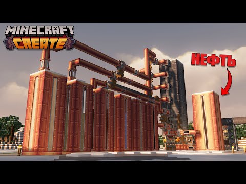 Видео: Я сделал РАБОЧИЙ нефтезавод в Minecraft с Create