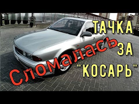 Видео: ОТ "ТАЧКИ ЗА КОСАРЬ" ТОЖЕ МОЖНО ПОЛУЧАТЬ УДОВОЛЬСТВИЕ!... MITSUBISHI 3,0 V6 "SIGMA-лёт"!...