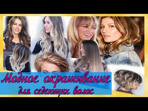 Видео: Модное окрашивание для маскировки первой седины