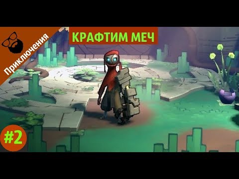 Видео: Hob прохождение - МЕЧ | by Boroda Game