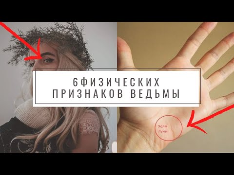 Видео: 6 достоверных физических признаков того, что вы ведьма