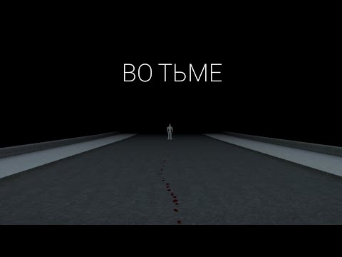 Видео: Фильм: ВО ТЬМЕ | GoreBox