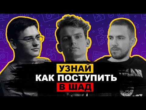 Видео: ШАД - Школа Анализа Данных от Яндекса | Гайд по поступлению