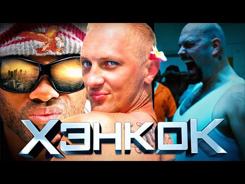 Видео: Зубарев смотрит " Хэнкок 2008 " 40 минут