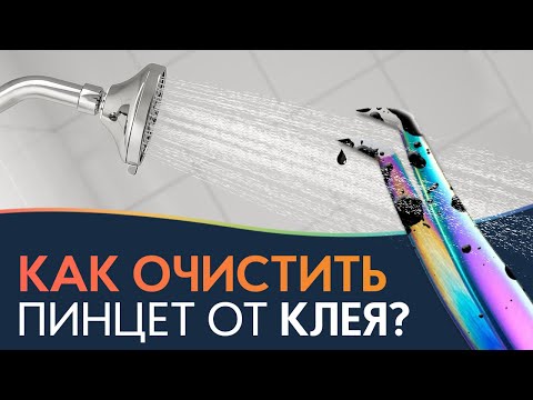 Видео: КАК ОЧИСТИТЬ ПИНЦЕТ ОТ КЛЕЯ ДЛЯ НАРАЩИВАНИЯ РЕСНИЦ? Проверяем все способы