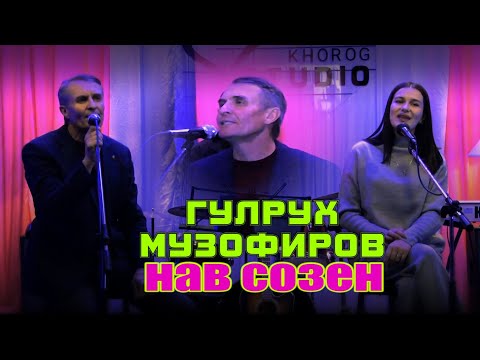 Видео: "Нав созен" Гулрух Музофиров. "Naw sozen" Gulrukh Muzofirov