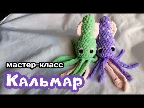 Видео: Мастер класс Кальмар